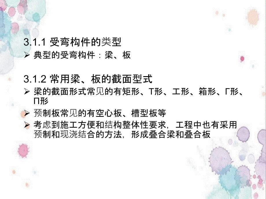 铁路桥梁混凝土受弯构件正截面承载力计算容许应力法的课件_第5页