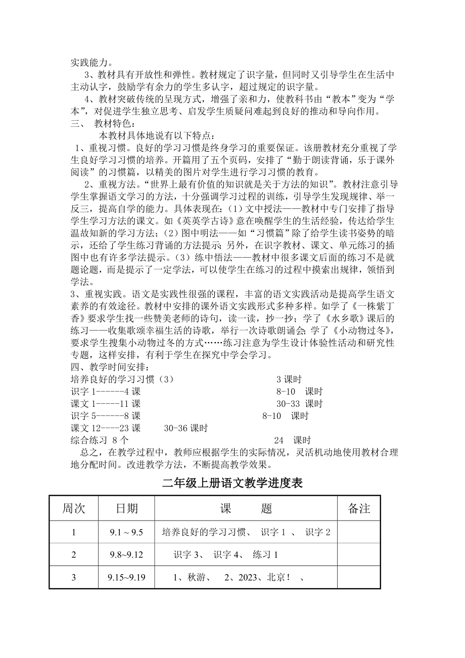 海宁小学二年级语文上册苏教版教材分析_第2页