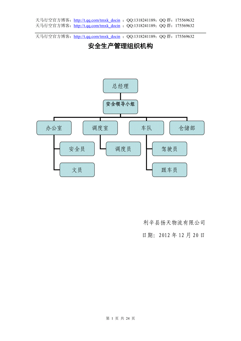 物流有限公司安全生产管理制度文本.doc_第1页