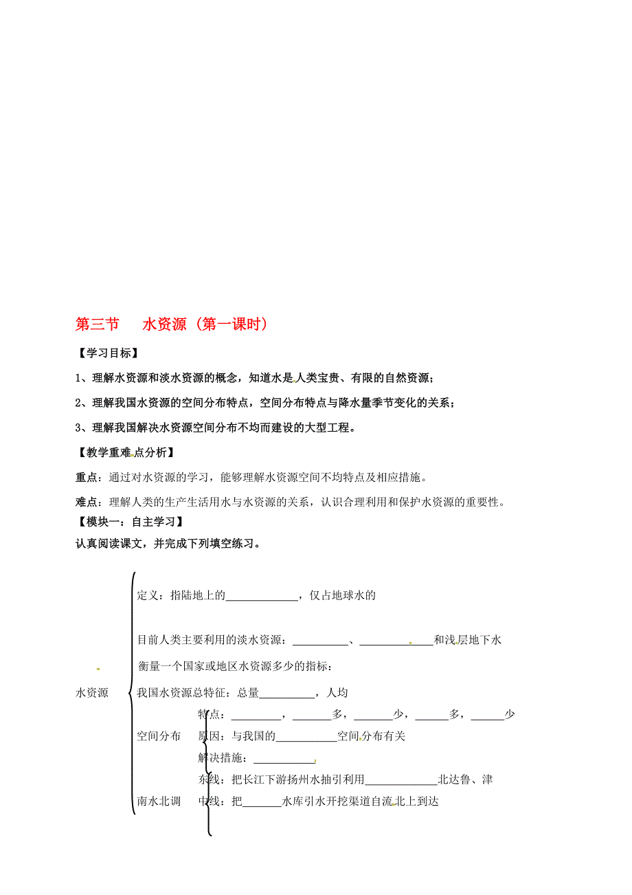 八年级地理上册 33 水资源导学案1无答案 粤教版._第1页