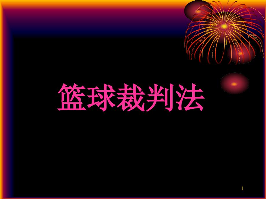 篮球裁判培训_第1页