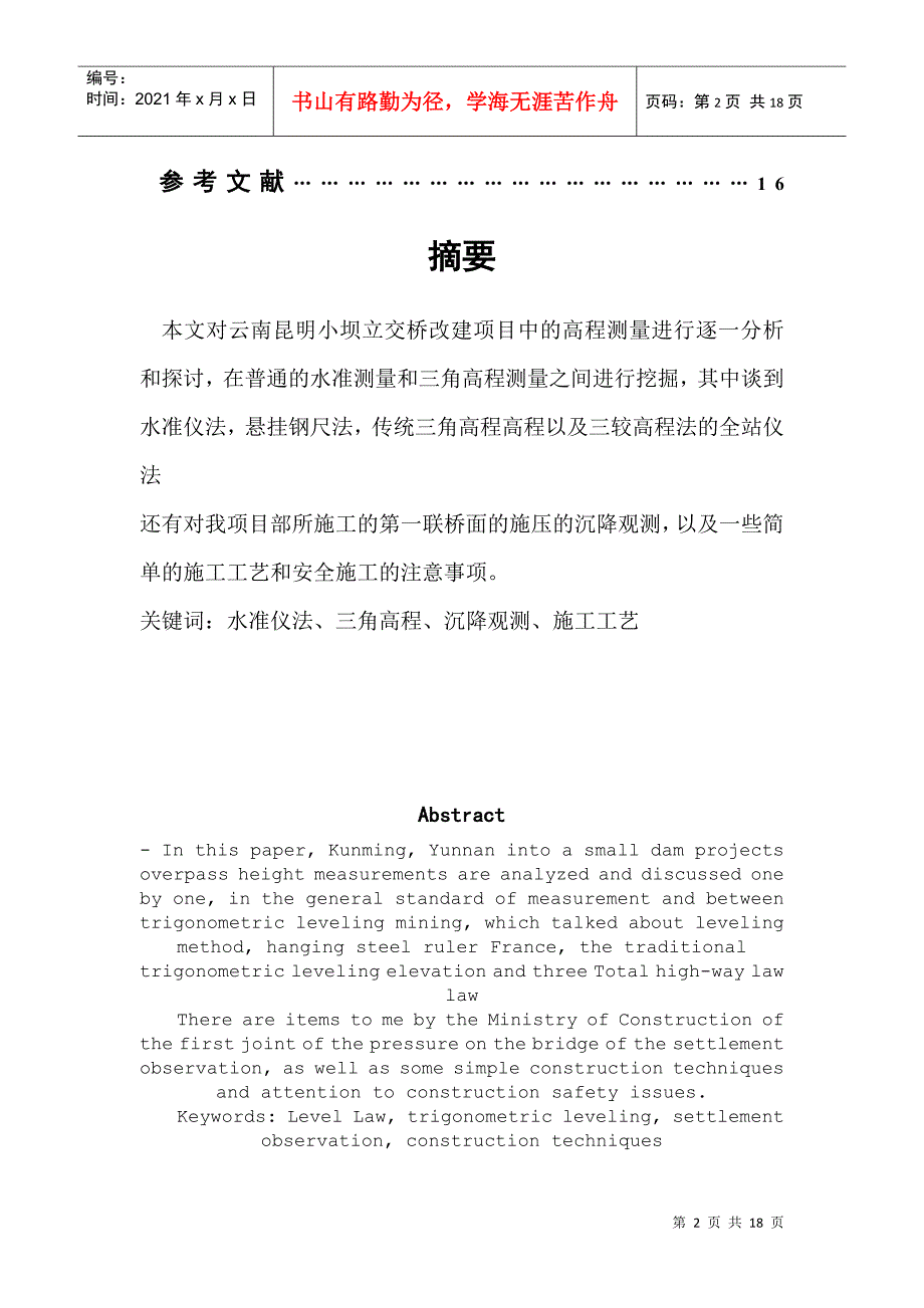 浅谈在施工中高程测量的几种方法_第2页