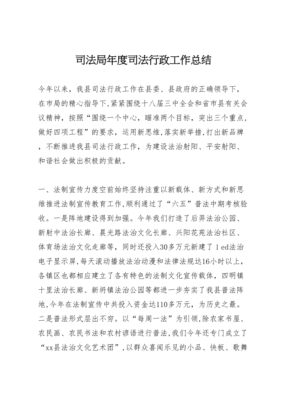 司法局年度司法行政工作总结_第1页