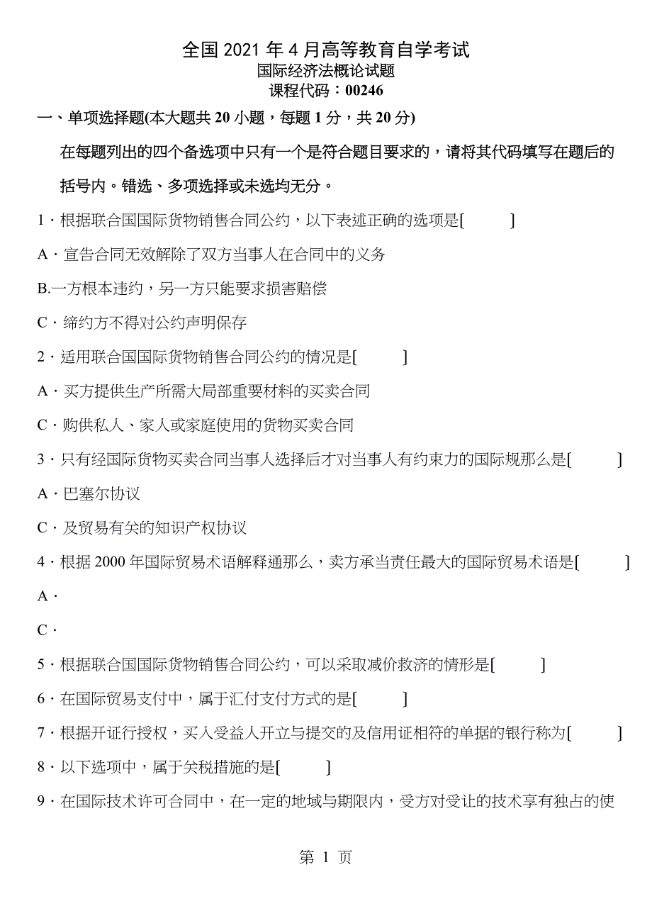 列年经济法概论试题总汇_第1页