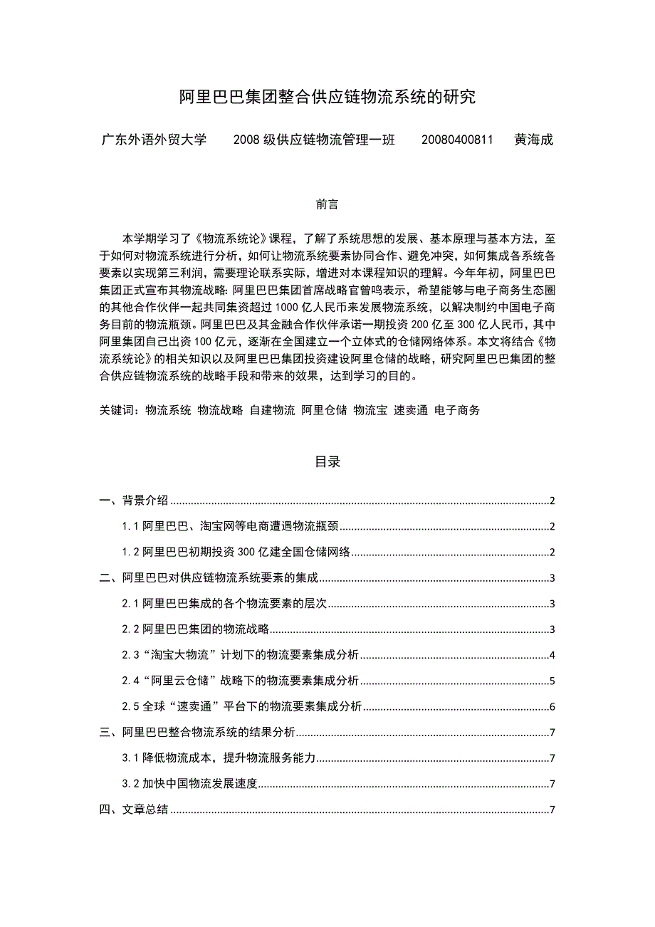 阿里巴巴集团整合供应链物流系统的研究_第1页