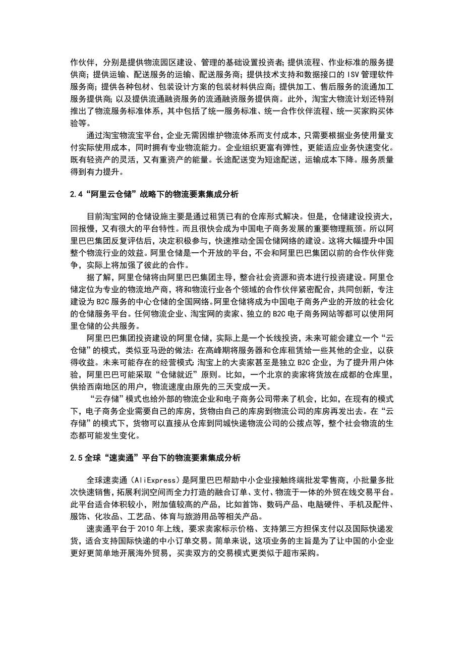 阿里巴巴集团整合供应链物流系统的研究_第5页