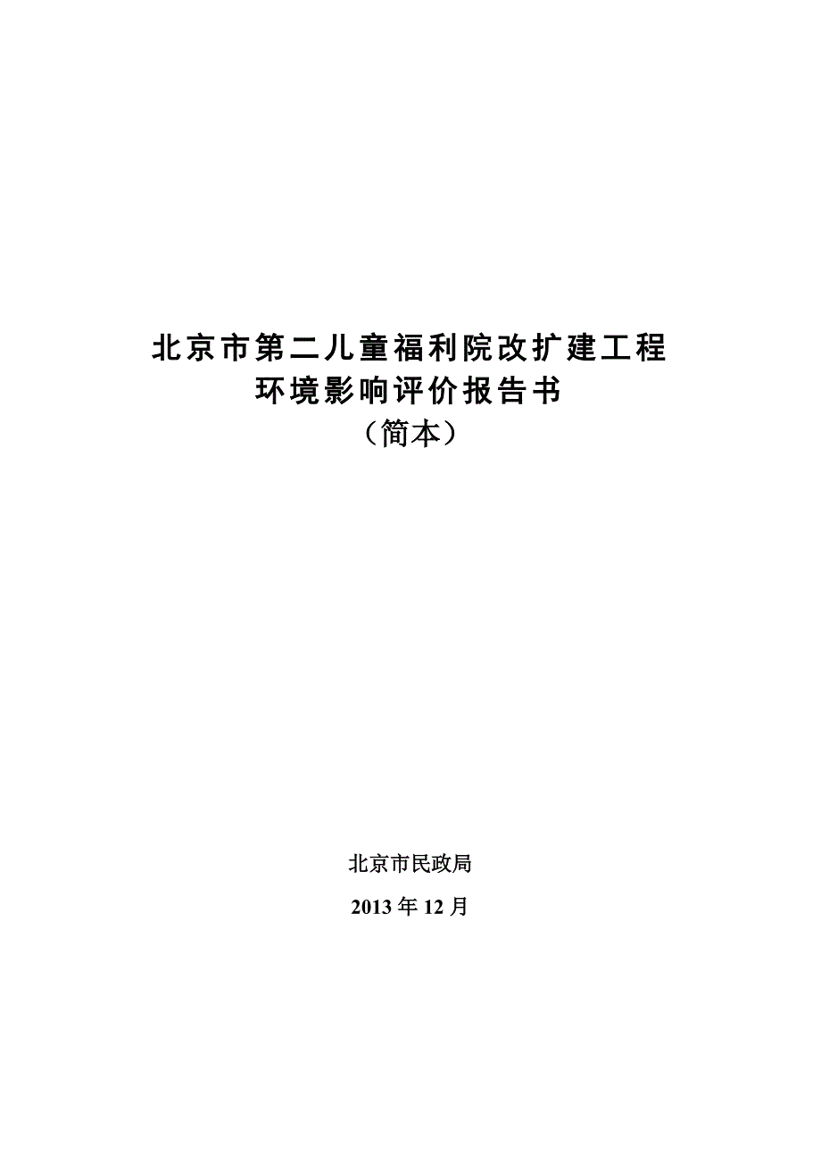 北京市第二儿童福利院改扩建工程环境影响报告书_第1页