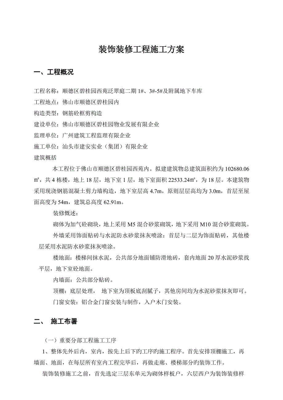 高层住宅楼装饰装修施工方案_第1页