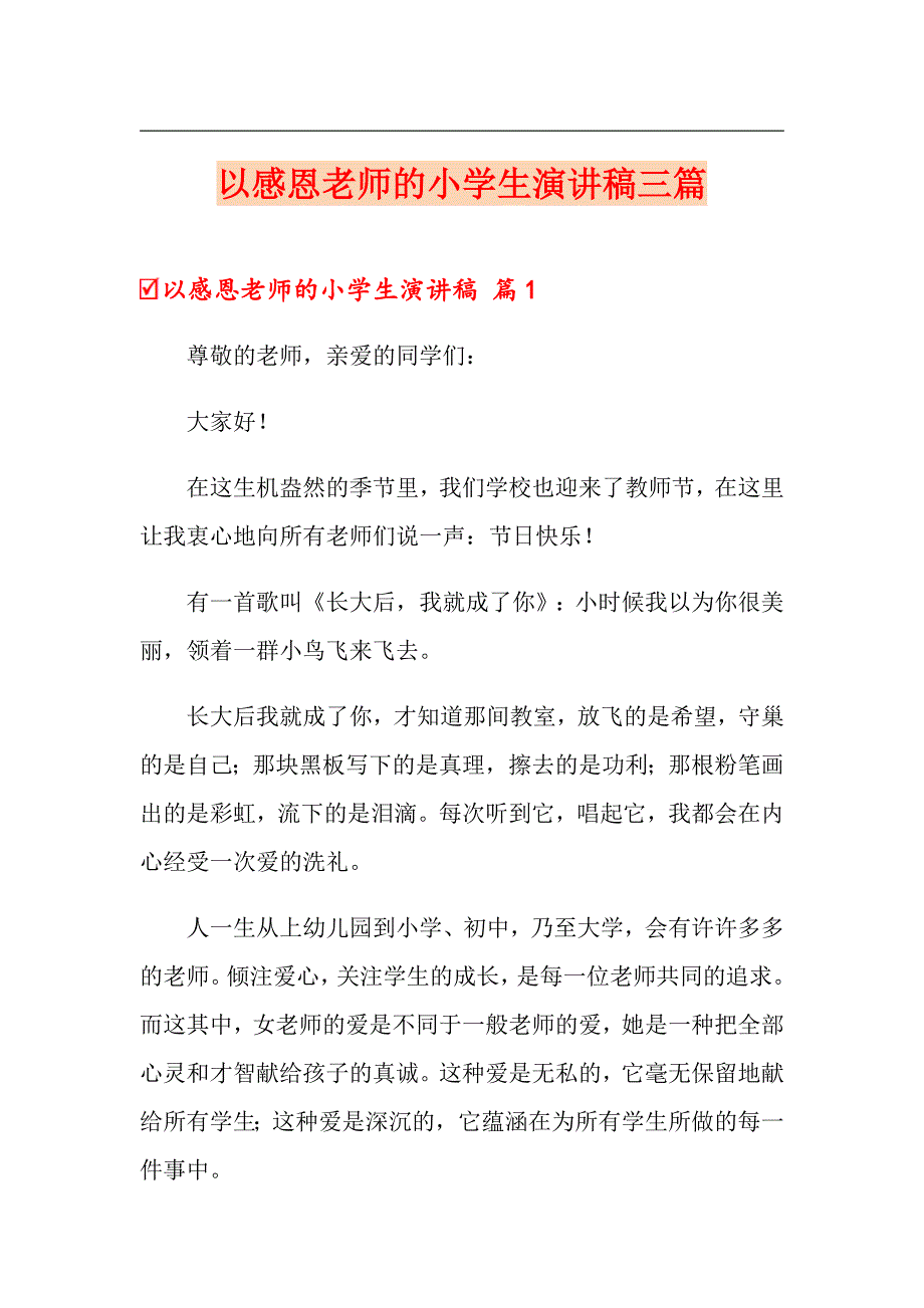 以感恩老师的小学生演讲稿三篇_第1页