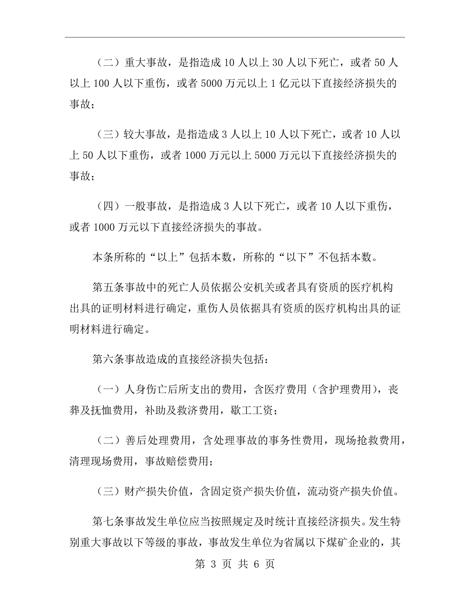 煤矿安全生产事故报告及调查处理规定_第3页