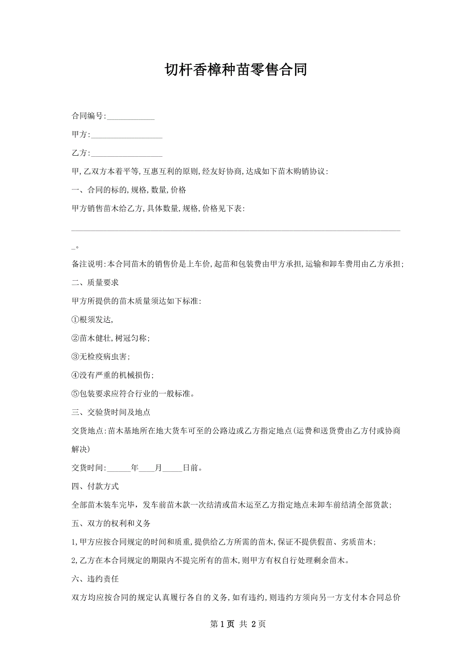 切杆香樟种苗零售合同_第1页