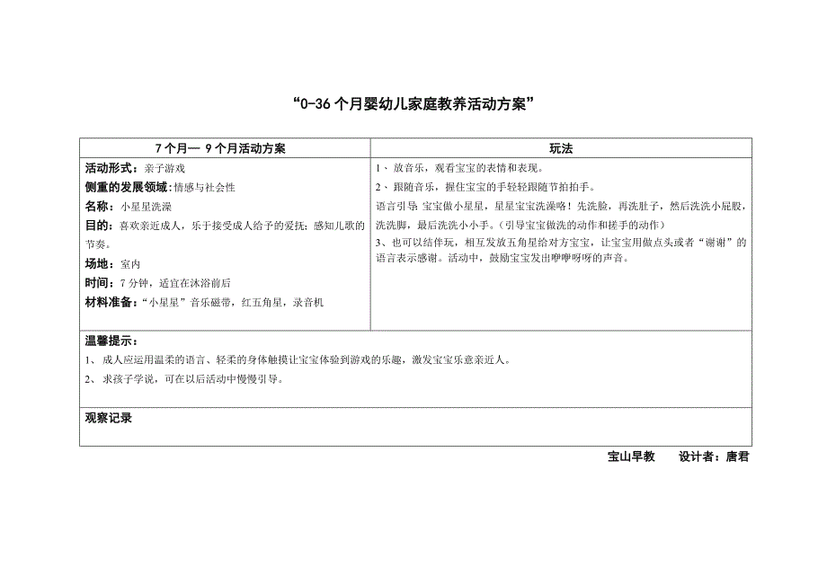 7-9个月家庭教养活动方案.doc_第1页