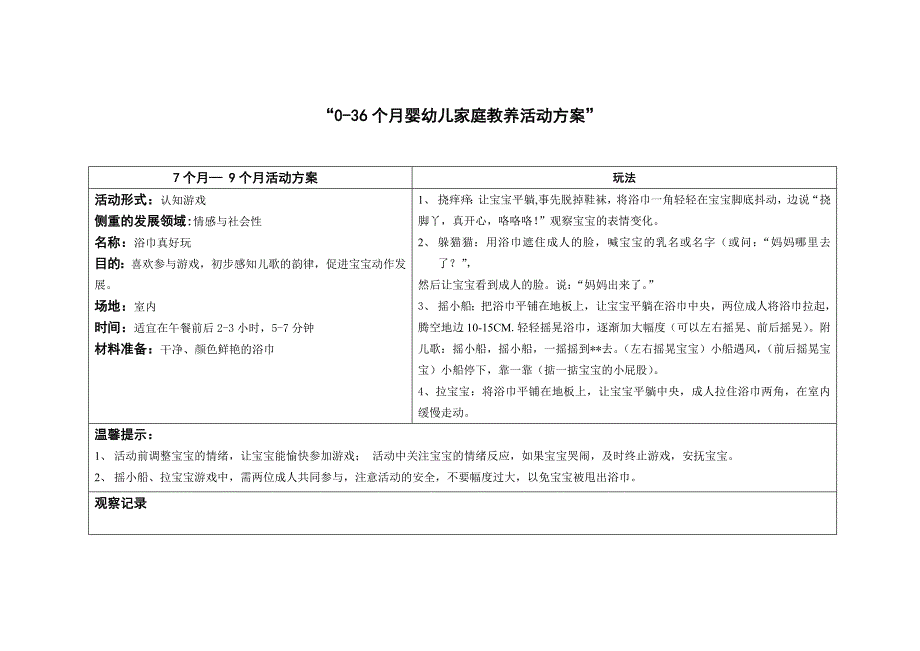 7-9个月家庭教养活动方案.doc_第2页