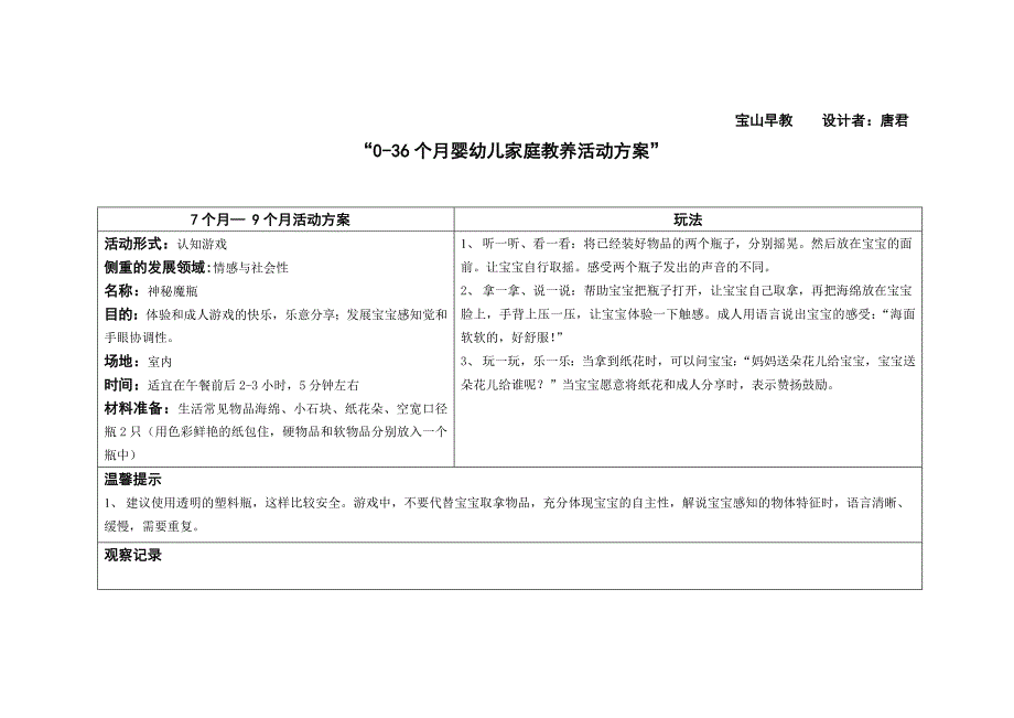 7-9个月家庭教养活动方案.doc_第4页