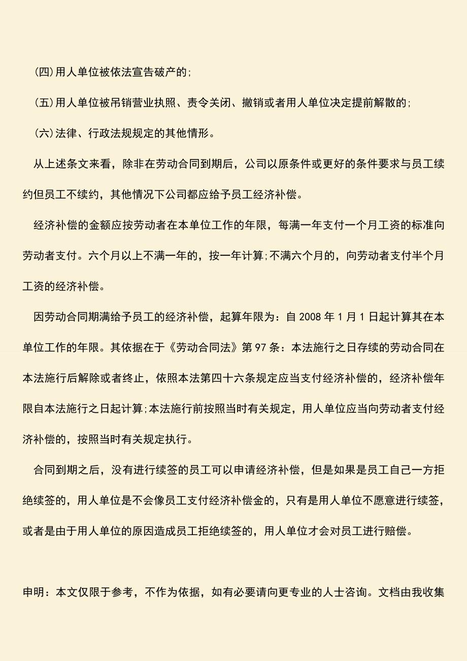 推荐：在单位上班合同到期未续签应该怎么办？.doc_第3页