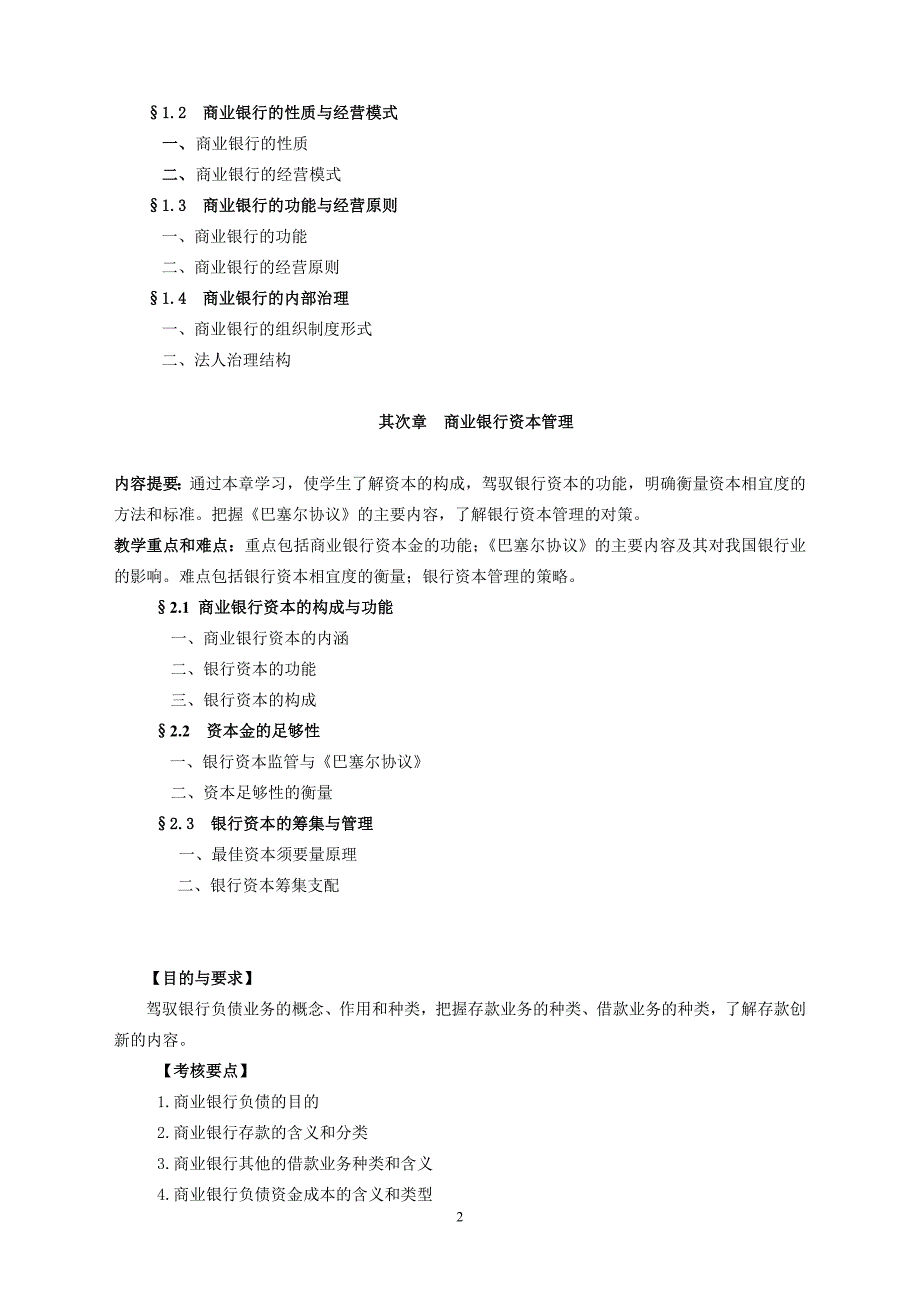 货币银行学课程教学大纲_第2页