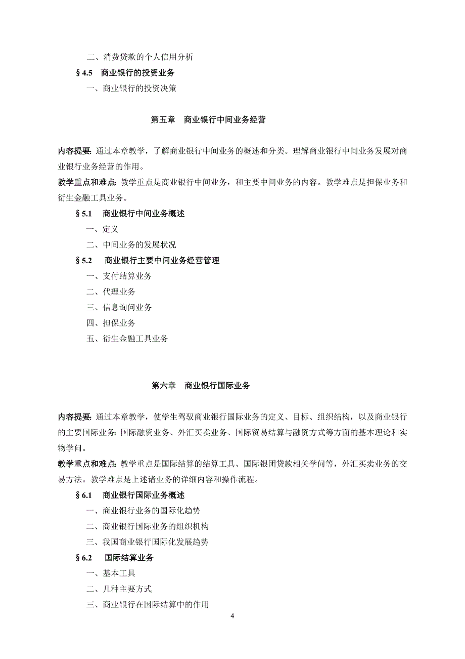 货币银行学课程教学大纲_第4页