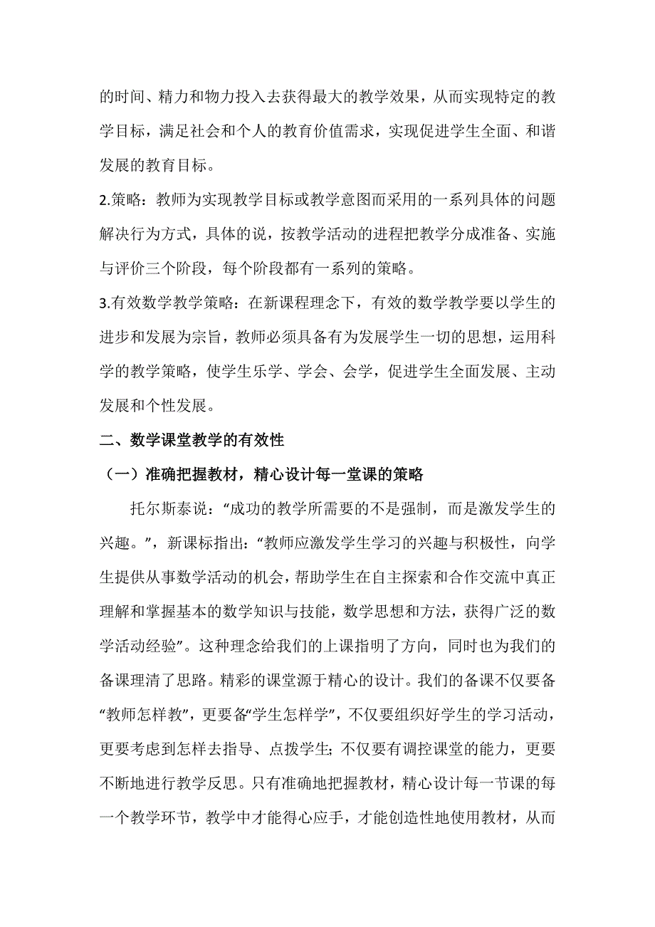 浅谈小学低年级数学有效教学策略_第2页