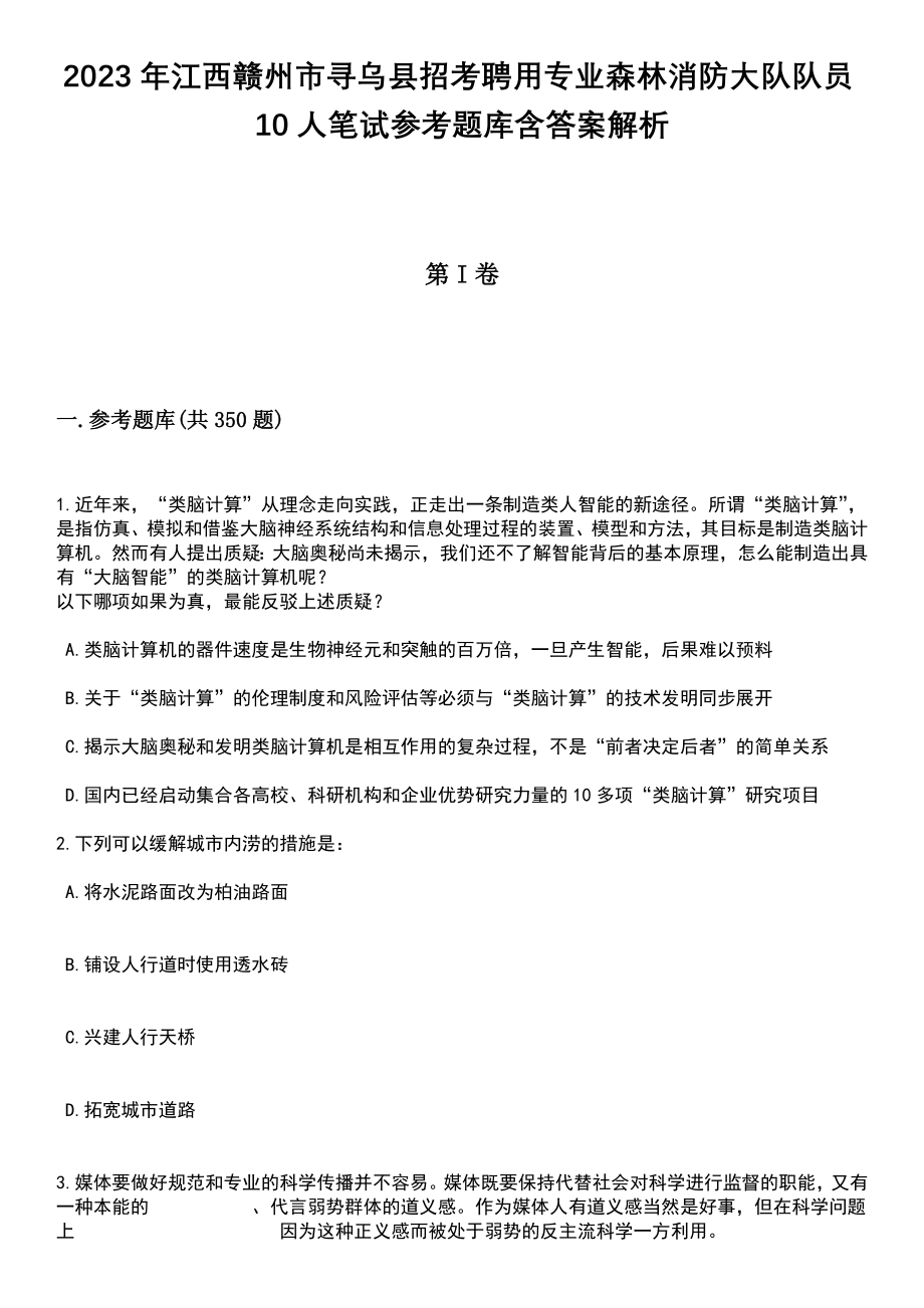 2023年江西赣州市寻乌县招考聘用专业森林消防大队队员10人笔试参考题库含答案解析_第1页