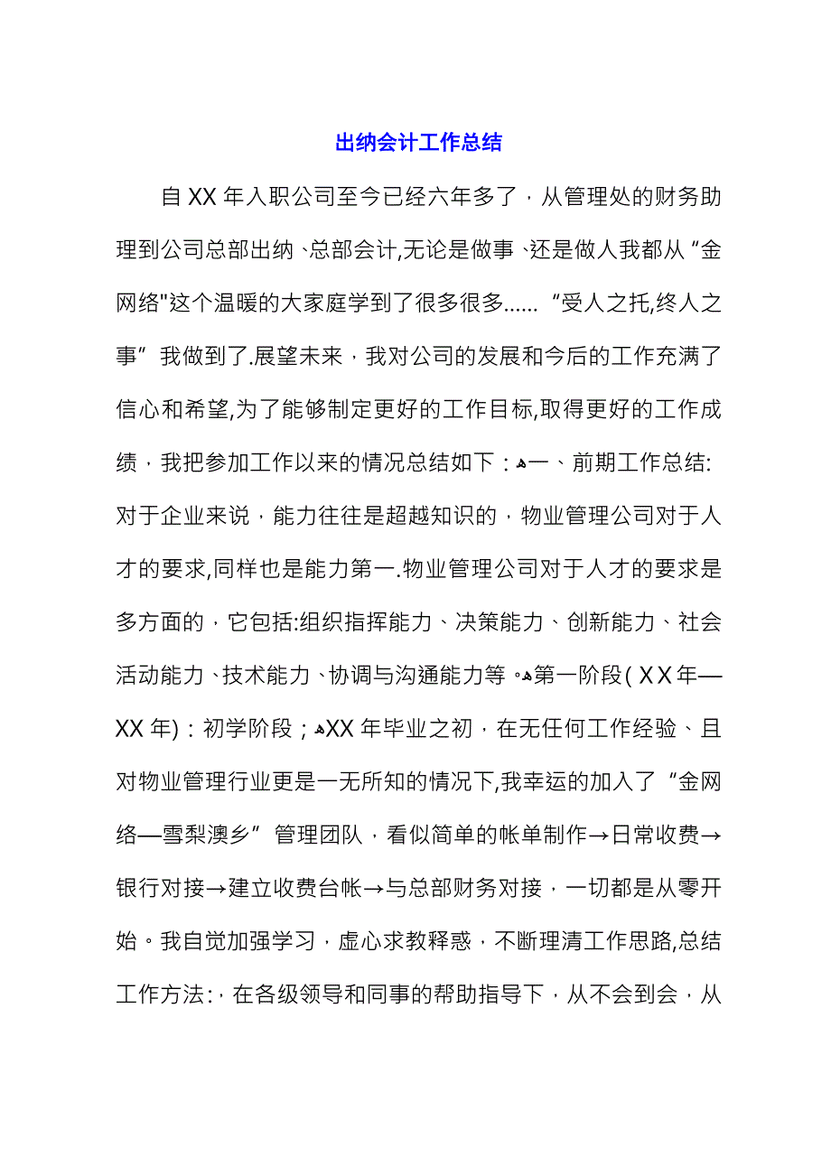 出纳会计工作总结_1.docx_第1页