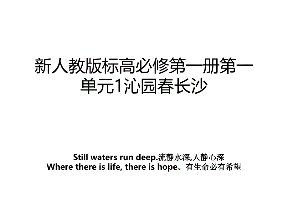 新人教版标高必修第一册第一单元1沁园春长沙_第1页