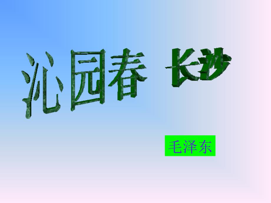 新人教版标高必修第一册第一单元1沁园春长沙_第2页