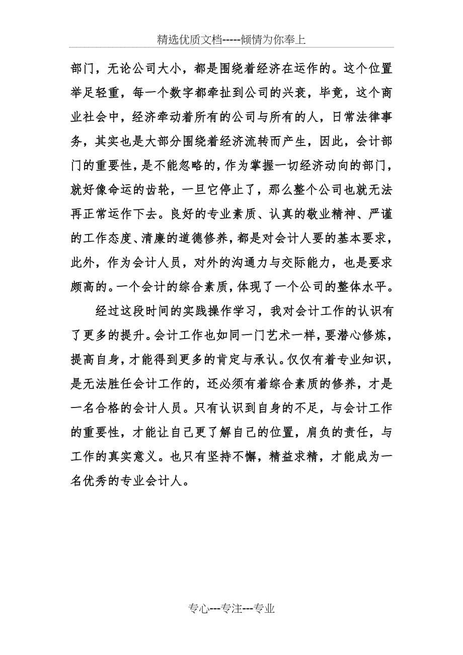 会计生社会实习报告范文_第5页