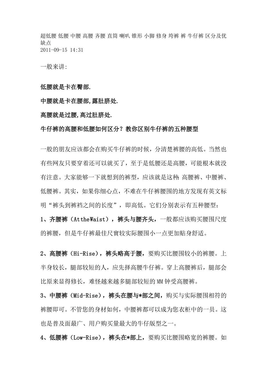 超低腰 低腰 中腰 高腰 齐腰 直筒 喇叭 锥形 小脚 修身 垮裤 裤 牛仔裤 区分及优缺点.doc_第1页