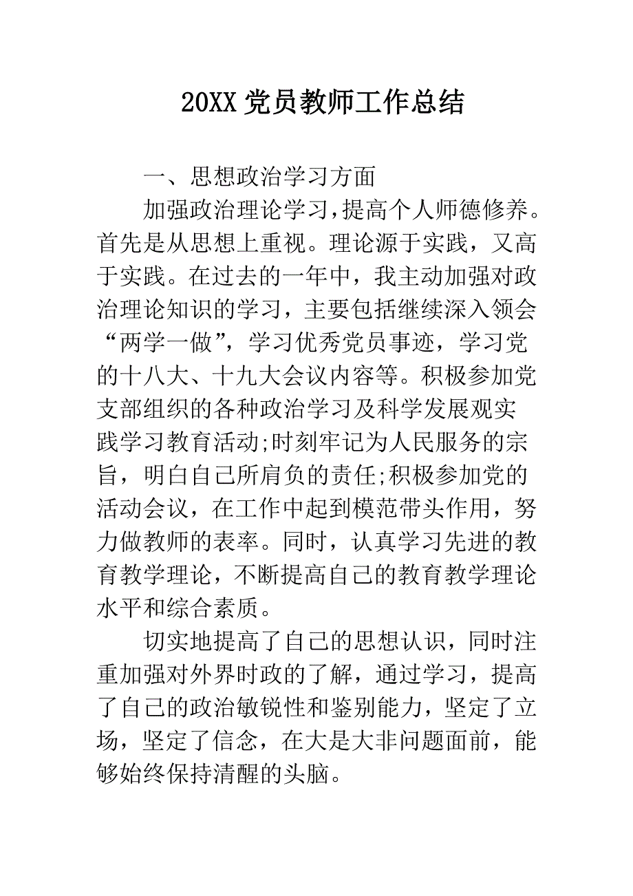 20XX党员教师工作总结.docx_第1页