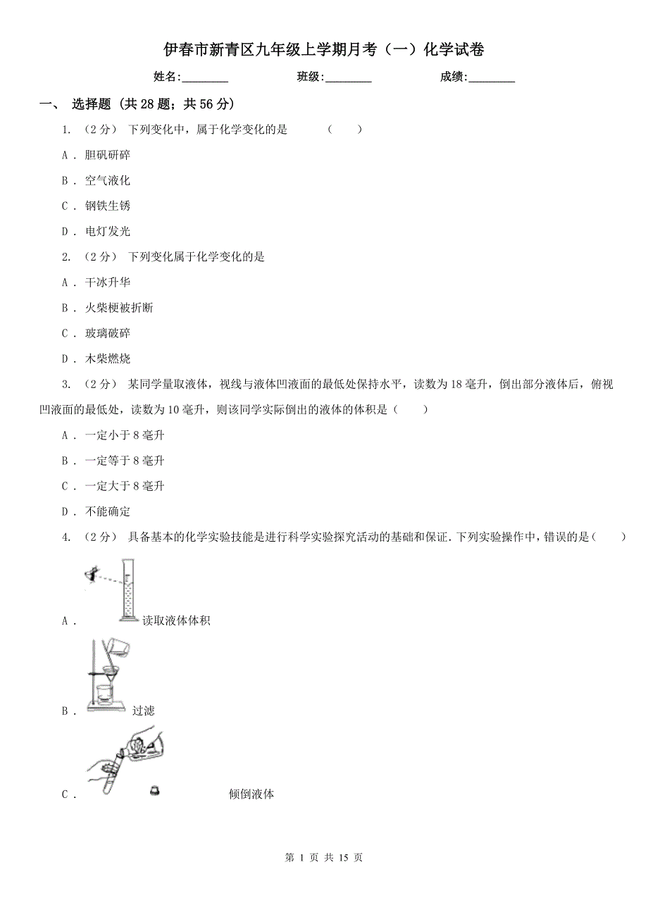 伊春市新青区九年级上学期月考（一）化学试卷_第1页