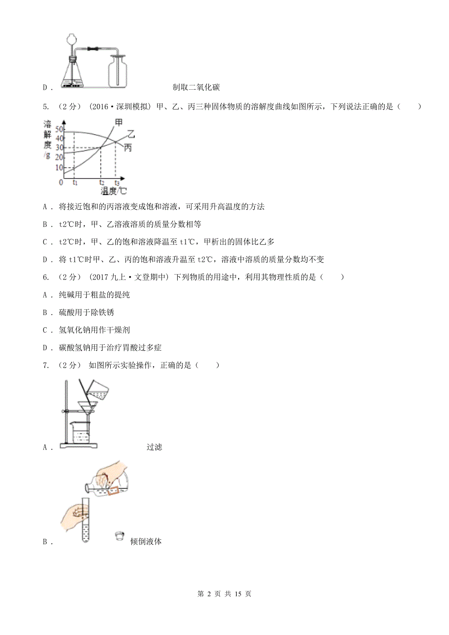 伊春市新青区九年级上学期月考（一）化学试卷_第2页