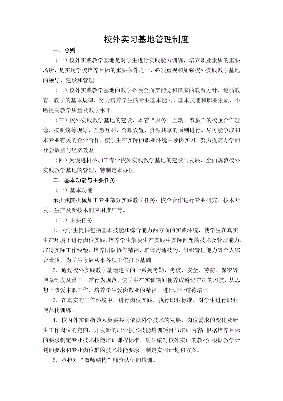 校外实习基地管理制度_第1页