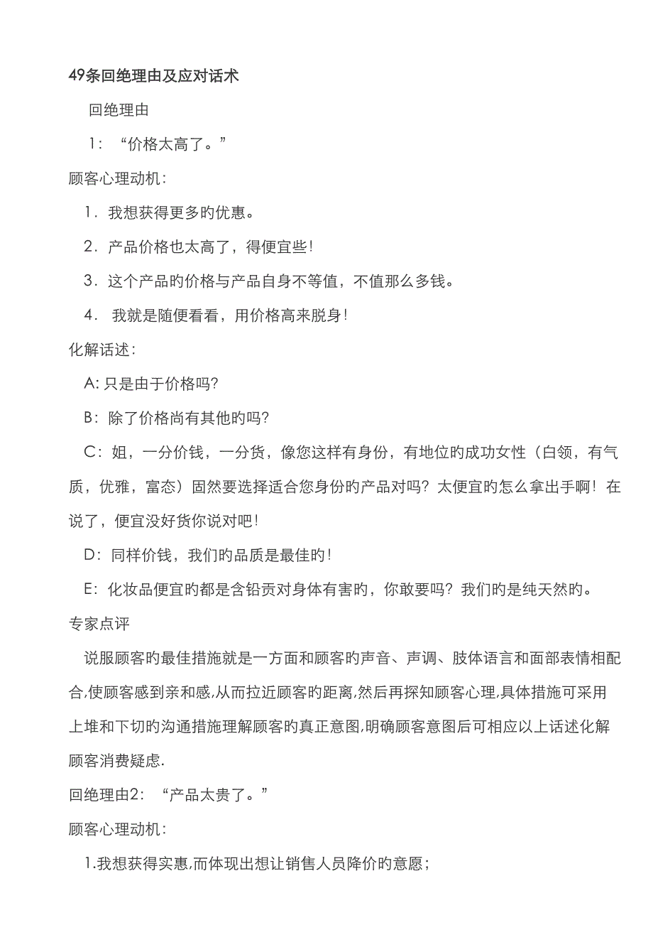 美容院常见条拒绝理由及应对话术标准手册_第1页