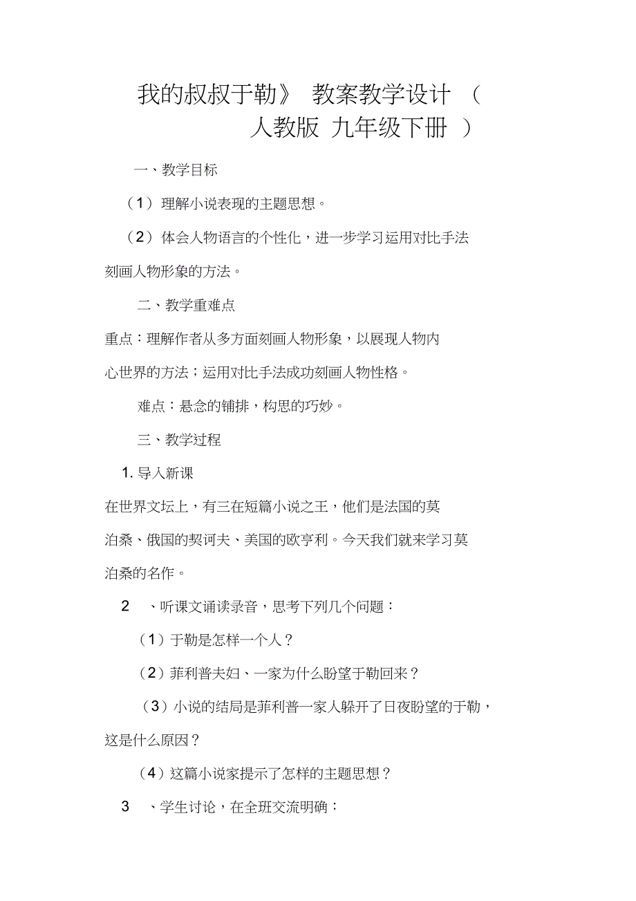 《我的叔叔于勒》教案教学设计(人教版九年级下册)_第1页