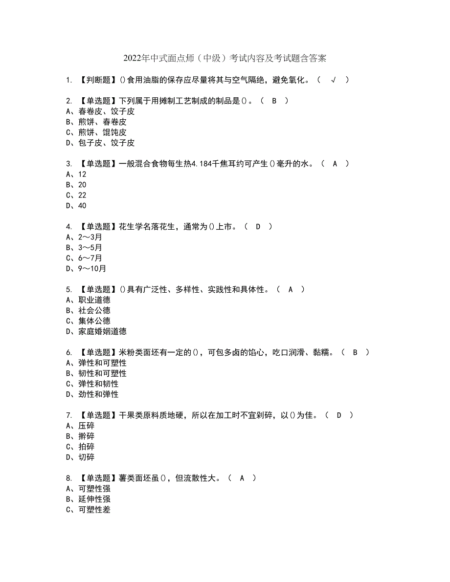 2022年中式面点师（中级）考试内容及考试题含答案30_第1页