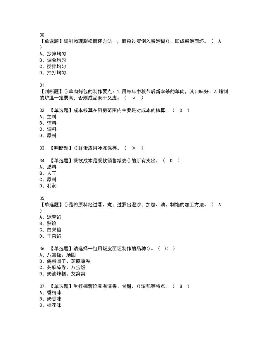 2022年中式面点师（中级）考试内容及考试题含答案30_第5页