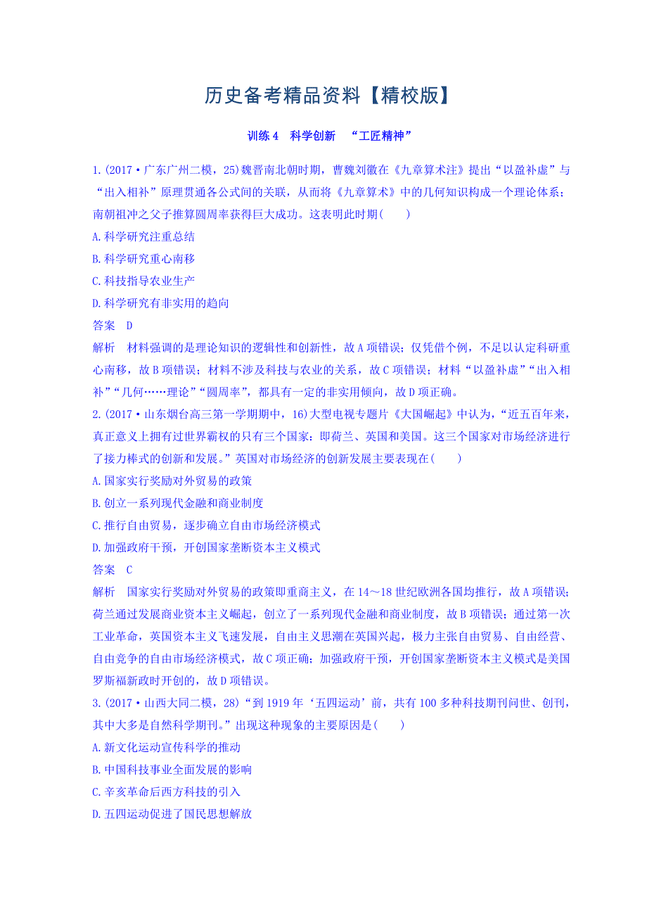 精修版高考历史三轮：“立德树人”的历史价值观 训练4 含答案_第1页