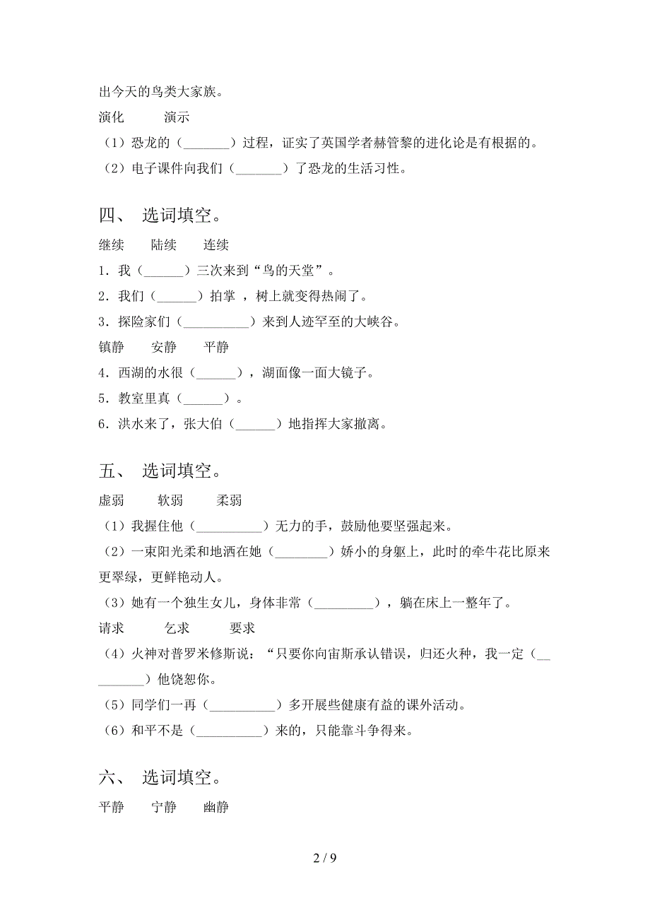 冀教版四年级下册语文选词填空专项提升练习_第2页