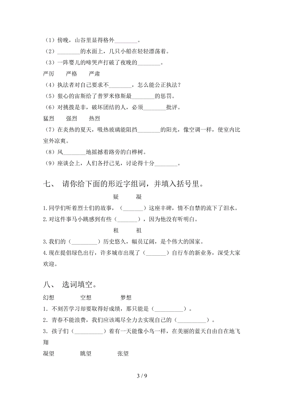 冀教版四年级下册语文选词填空专项提升练习_第3页