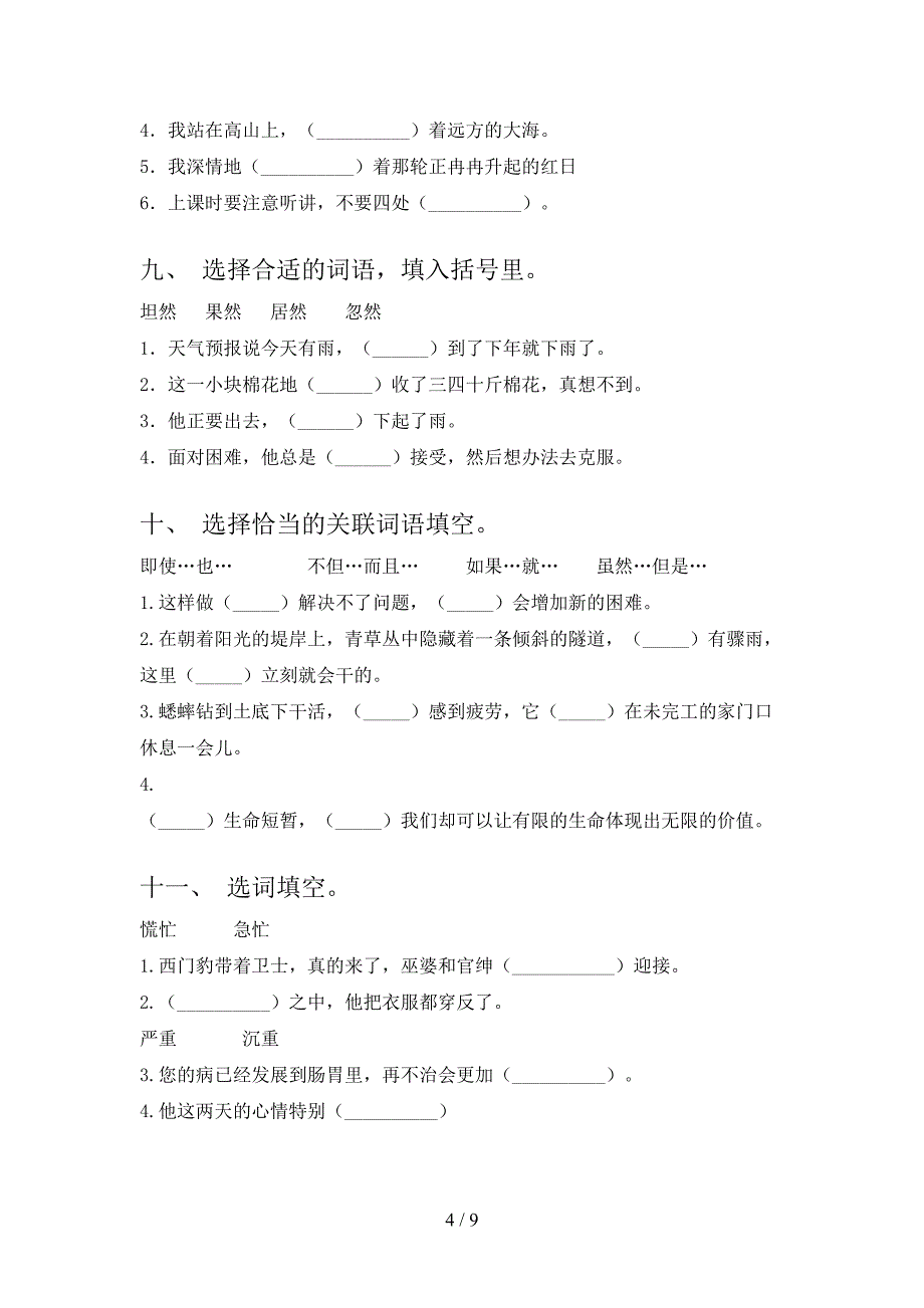 冀教版四年级下册语文选词填空专项提升练习_第4页