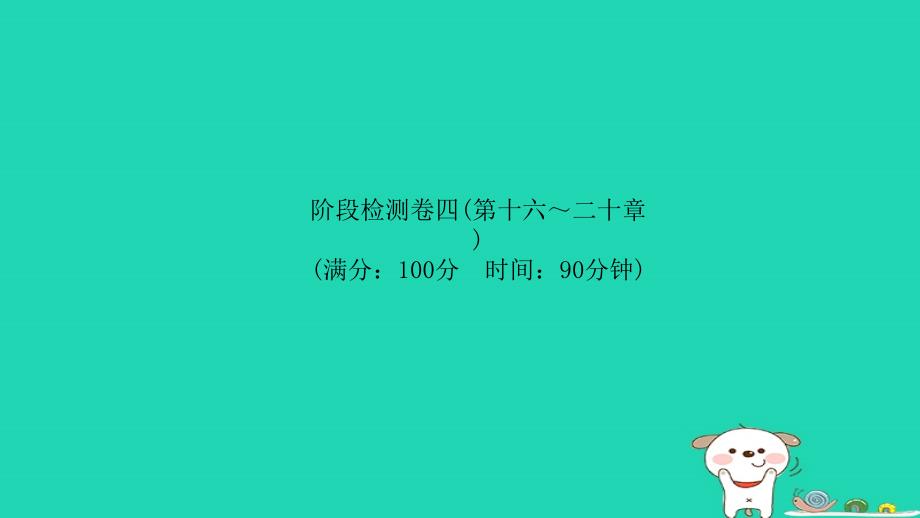 （菏泽专）中考物理 阶段检测卷四(第十六-二十章)复习课件_第1页