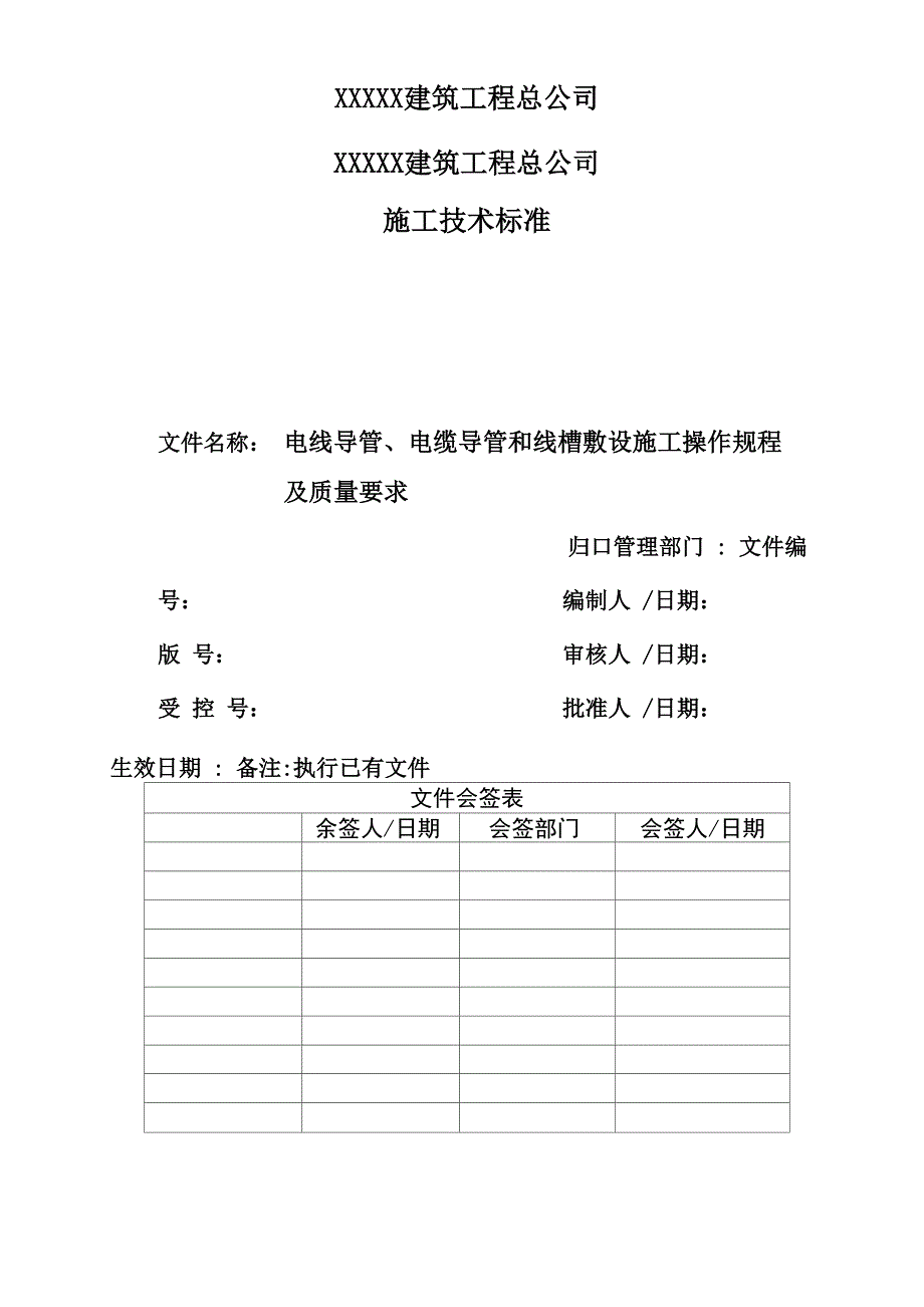 电线导管、电缆导管和线槽敷设施工操作规程及质量要求_第2页