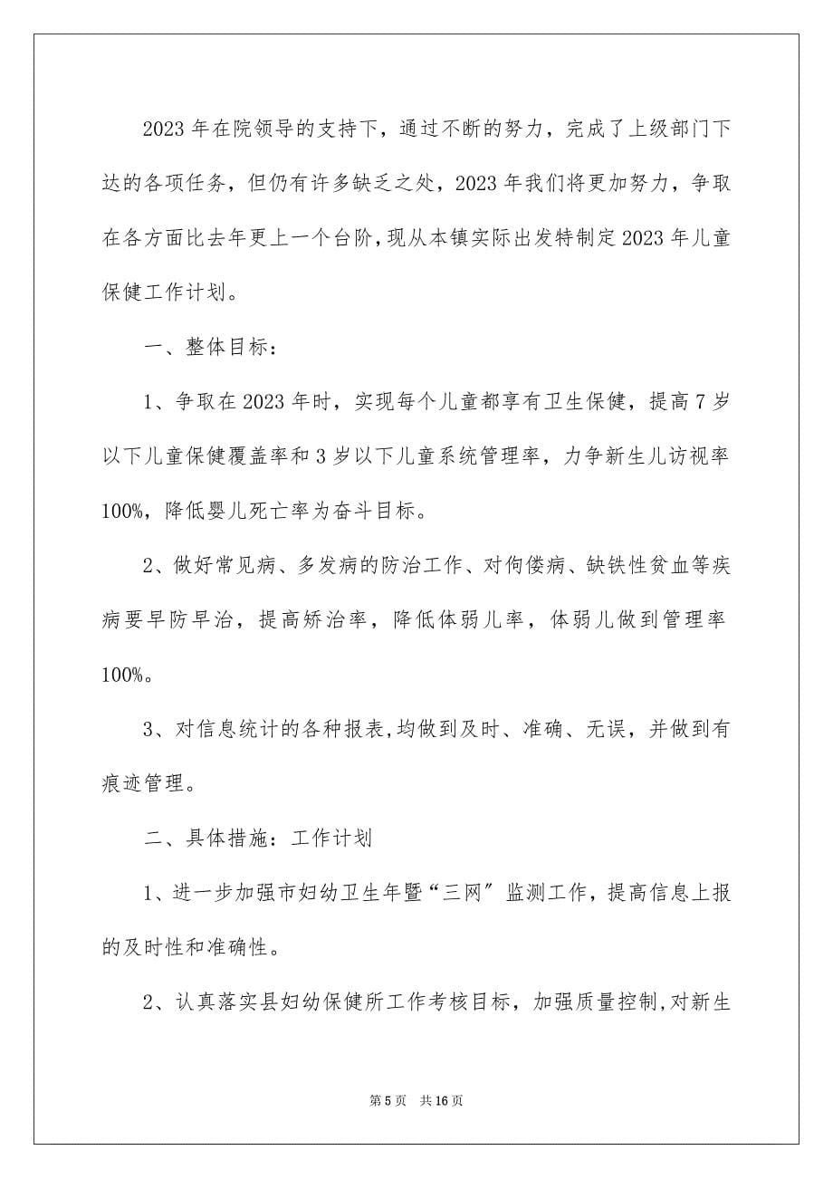 2023年关于幼儿工作计划集合6篇.docx_第5页