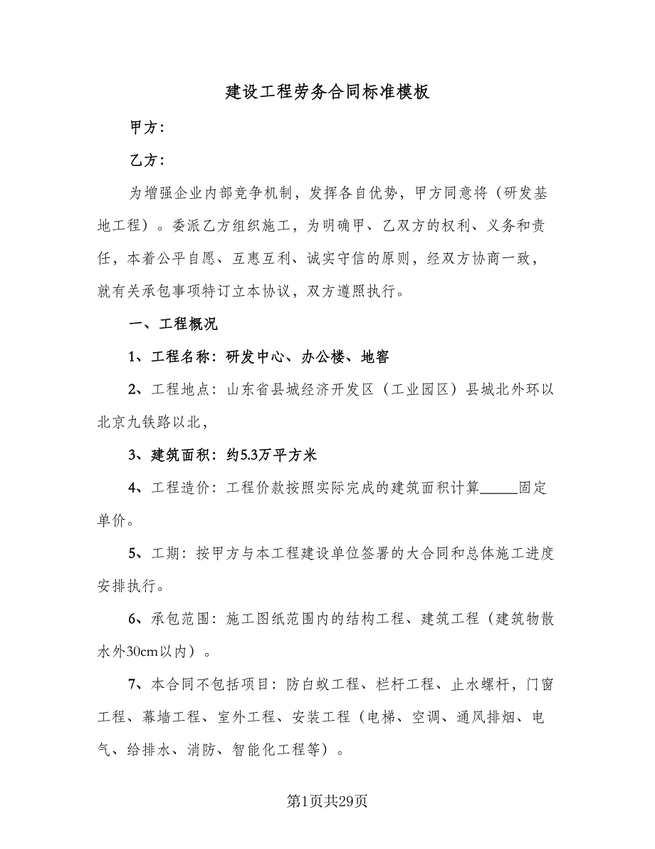 建设工程劳务合同标准模板（七篇）_第1页