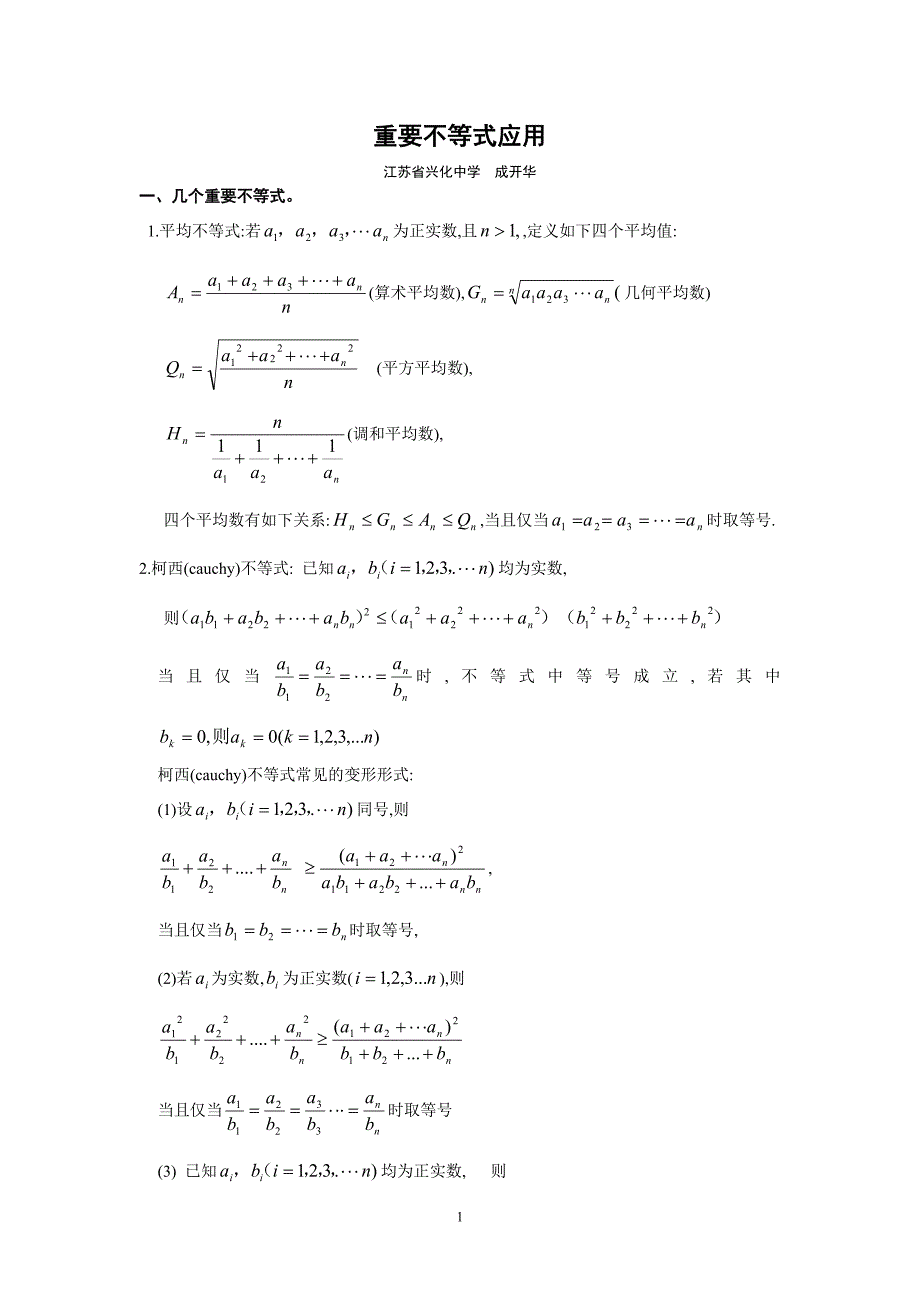 成开华--不等式.doc_第1页