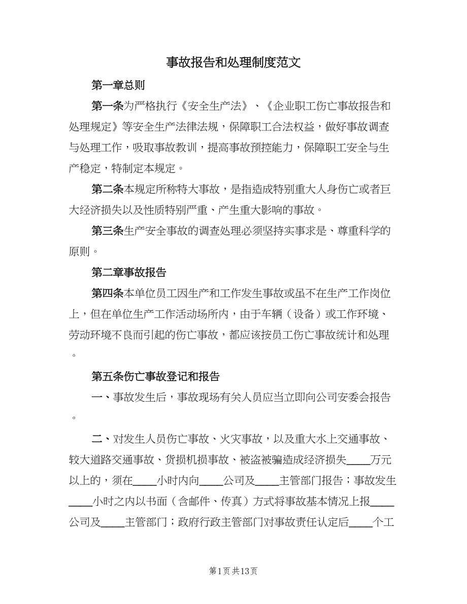 事故报告和处理制度范文（4篇）_第1页