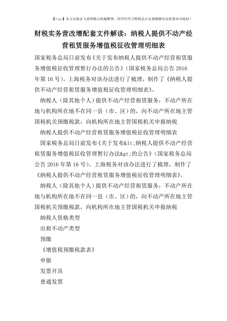 财税实务营改增配套文件解读：纳税人提供不动产经营租赁服务增值税征收管理明细表.doc_第1页