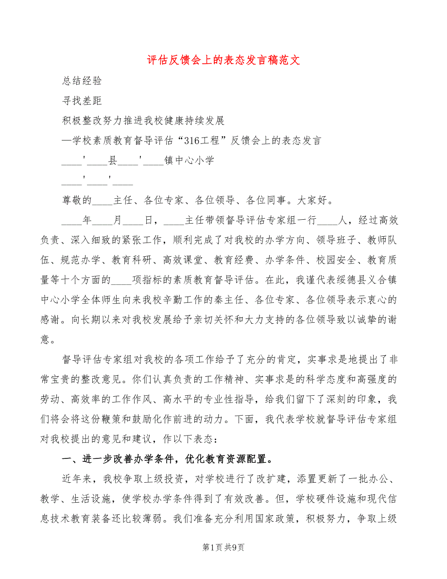 评估反馈会上的表态发言稿范文(3篇)_第1页