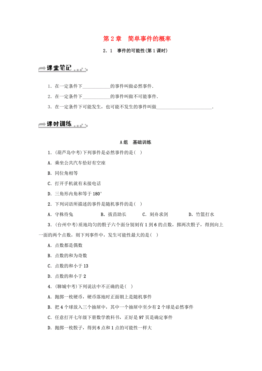 九年级数学上册 第二章 2.1 事件的可能性（第1课时）同步测试 （新版）浙教版.doc_第1页