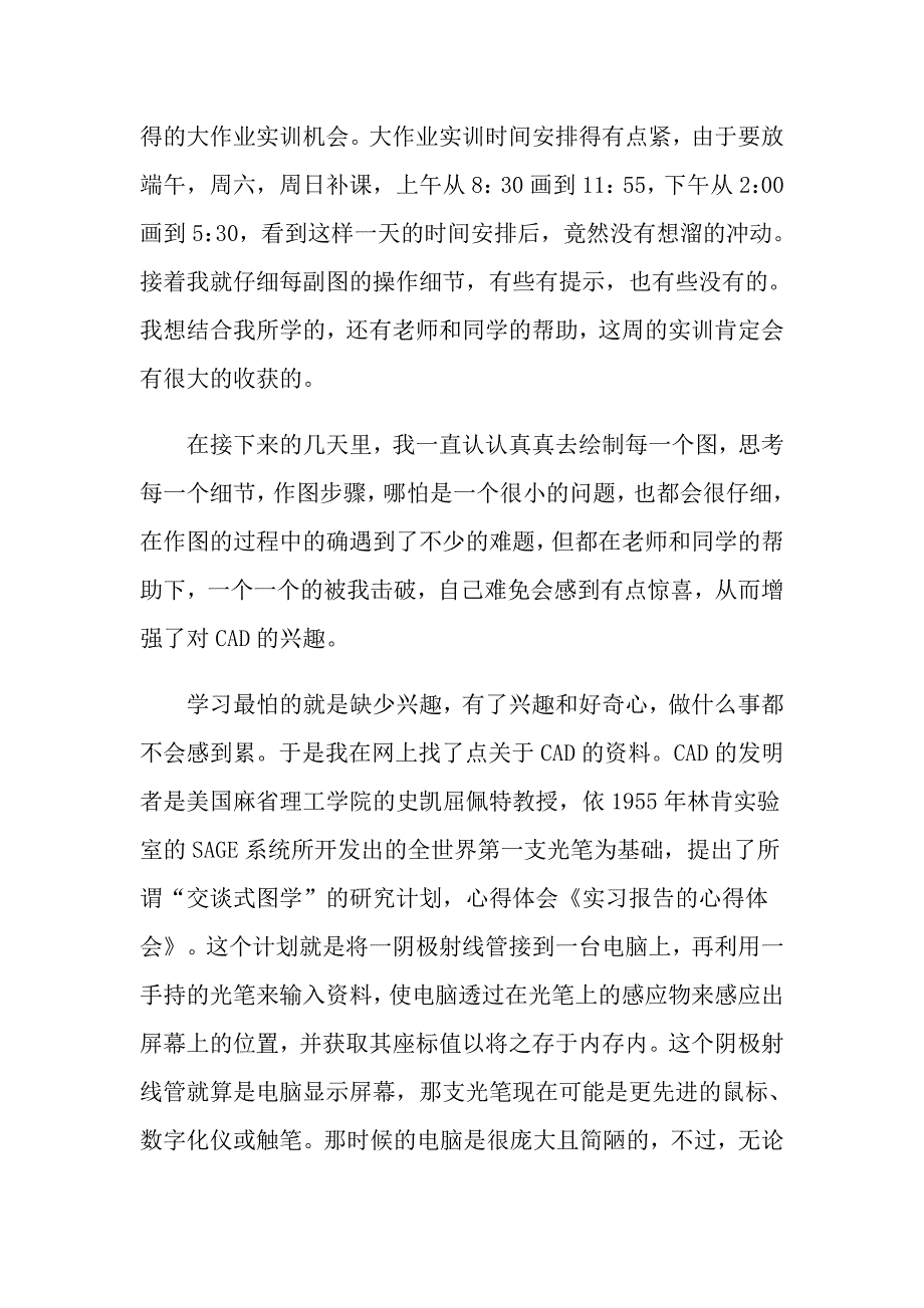 2022年实用的体会实习报告范文9篇_第2页